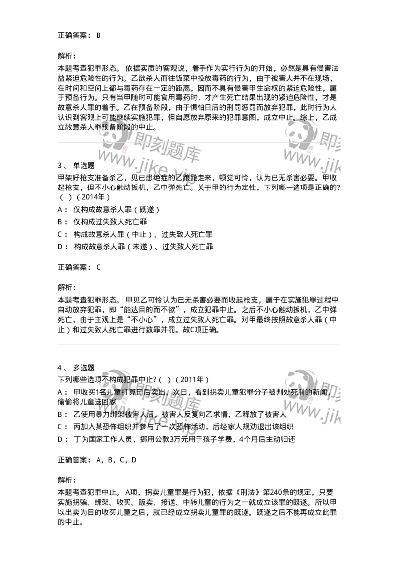 44050504-第四节犯罪中止-194008_军队文职(1)_01.军队文职真题-专业课_（全）版本一（历年真题+章节练习+模拟题）_法学(军队文职)_预测模拟_题目+解析