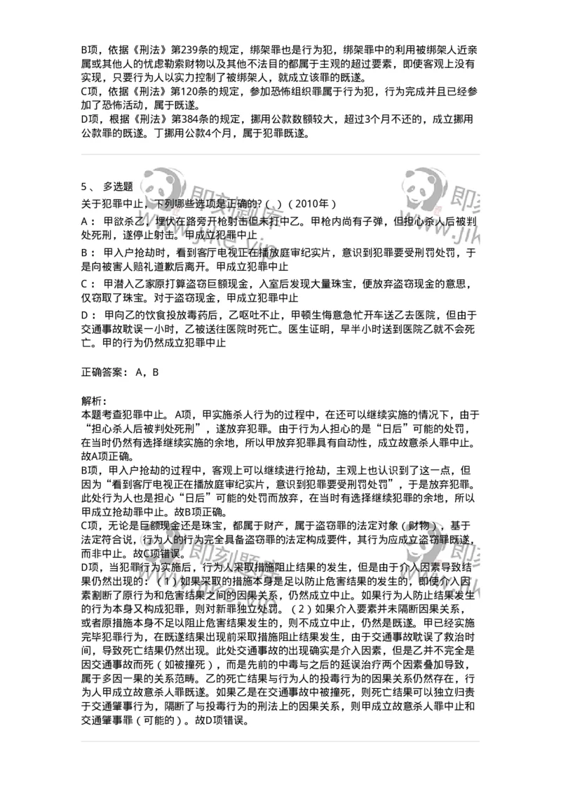 44050504-第四节犯罪中止-194008_军队文职(1)_01.军队文职真题-专业课_（全）版本一（历年真题+章节练习+模拟题）_法学(军队文职)_预测模拟_题目+解析