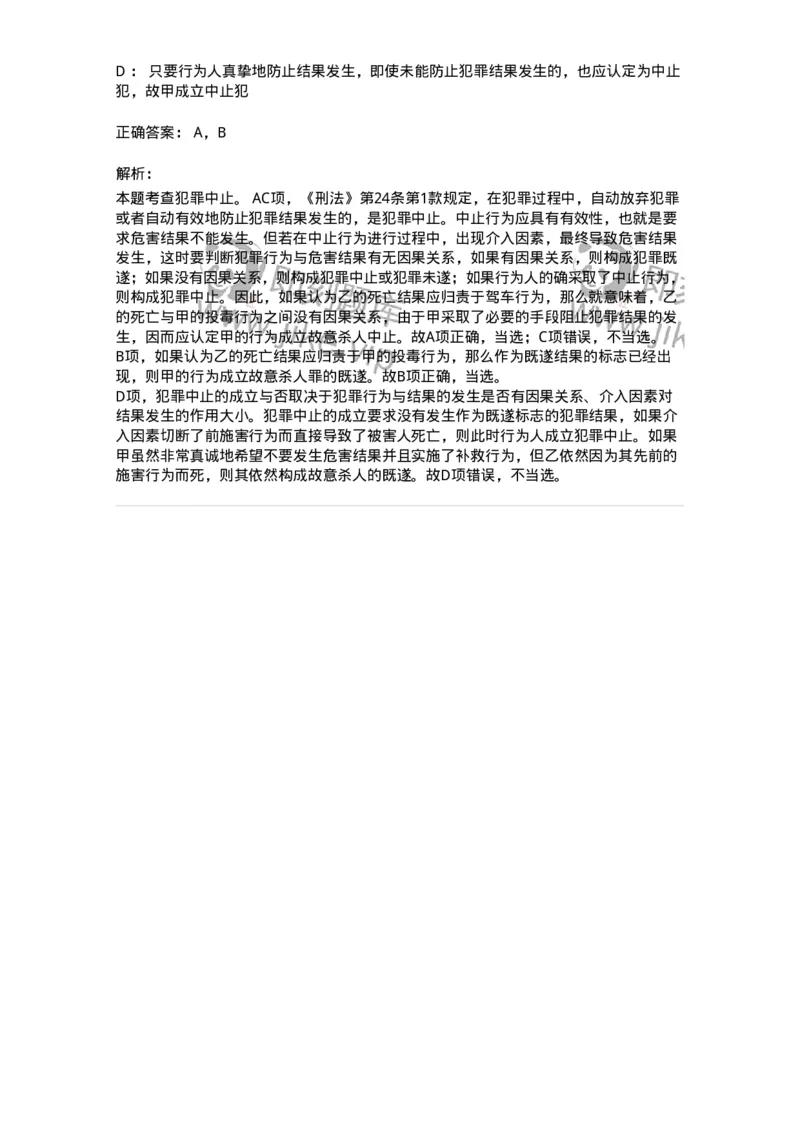 44050504-第四节犯罪中止-194008_军队文职(1)_01.军队文职真题-专业课_（全）版本一（历年真题+章节练习+模拟题）_法学(军队文职)_预测模拟_题目+解析