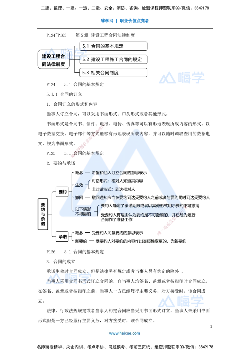 09.2025杜诗乐-考前拔分速成-第5章建设工程合同法律制度1_2026年一级建造师_2026年一建法规_2025年一建法规SVIP_04-冲刺串讲✿考点强化✿小灶集训_讲义