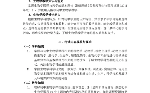 《生物学科知识与教学能力》（初级中学）_中小学教师资格考试资料