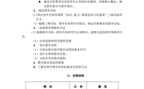 《生物学科知识与教学能力》（初级中学）_中小学教师资格考试资料
