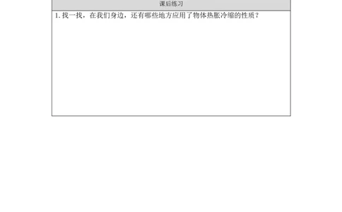 1104三年级科学(湘科版)气体的热胀冷缩-4练习题_三年级上下册资料_小学三年级学习资料-25年更新版_3-09、小学三年级科学上册_湘科版_练习题