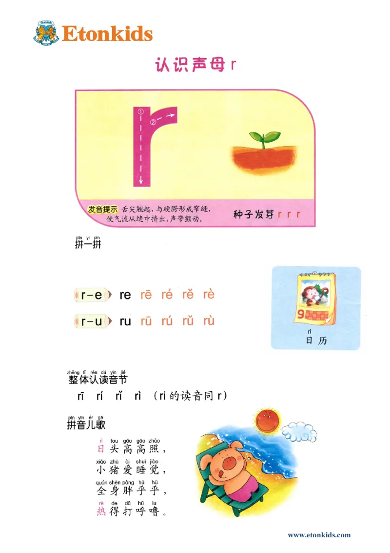 p28-声母r_幼小衔接全套_7.幼小衔接全套_22、幼小衔接教材_语文幼小衔接教师参考用书word（语文）