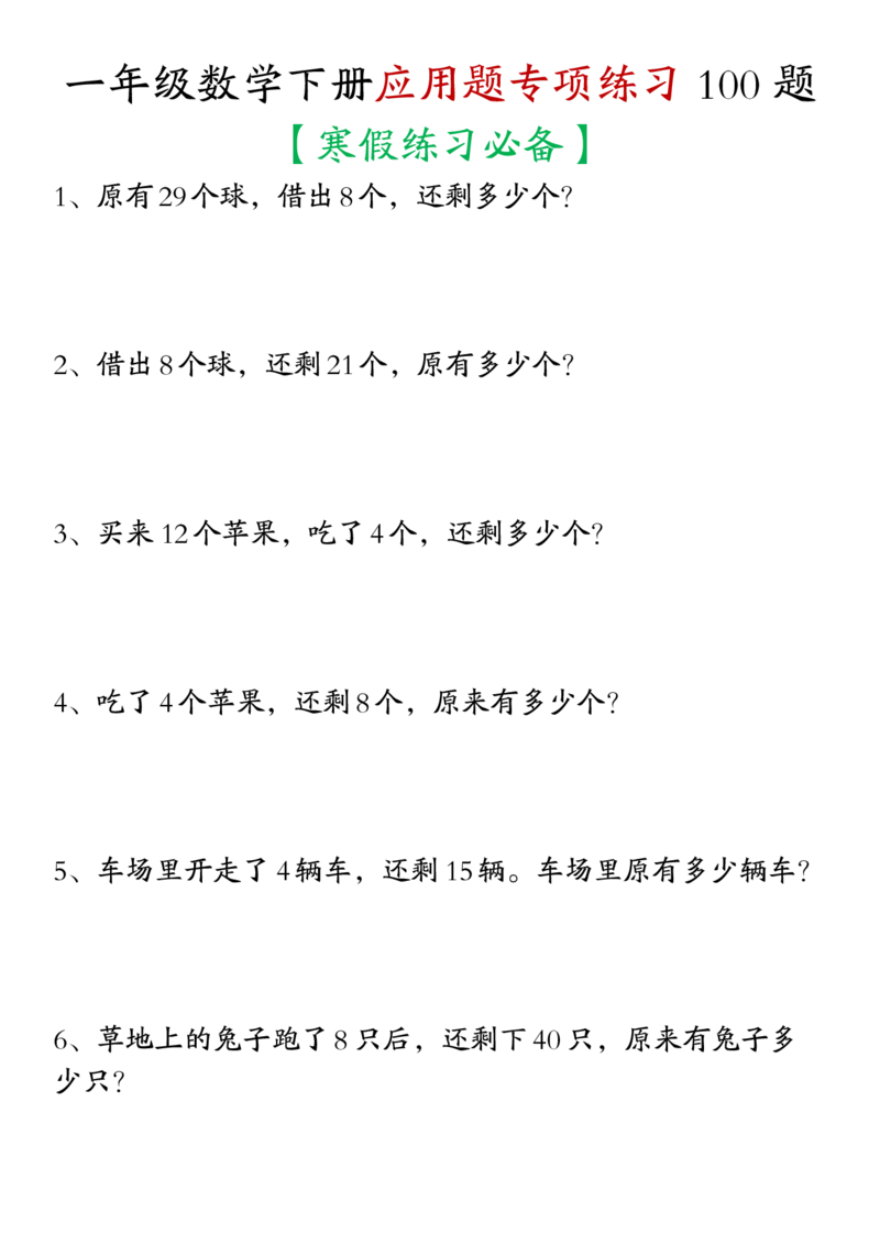 2.101年级数学应用题大全(含答案)(1)_一年级上下册资料_小学一年级学习资料-25年更新版_1-04、小学一年级数学下册_1-4-2、练习题、作业、试题、试卷_通用_通用重点必背+专项练习