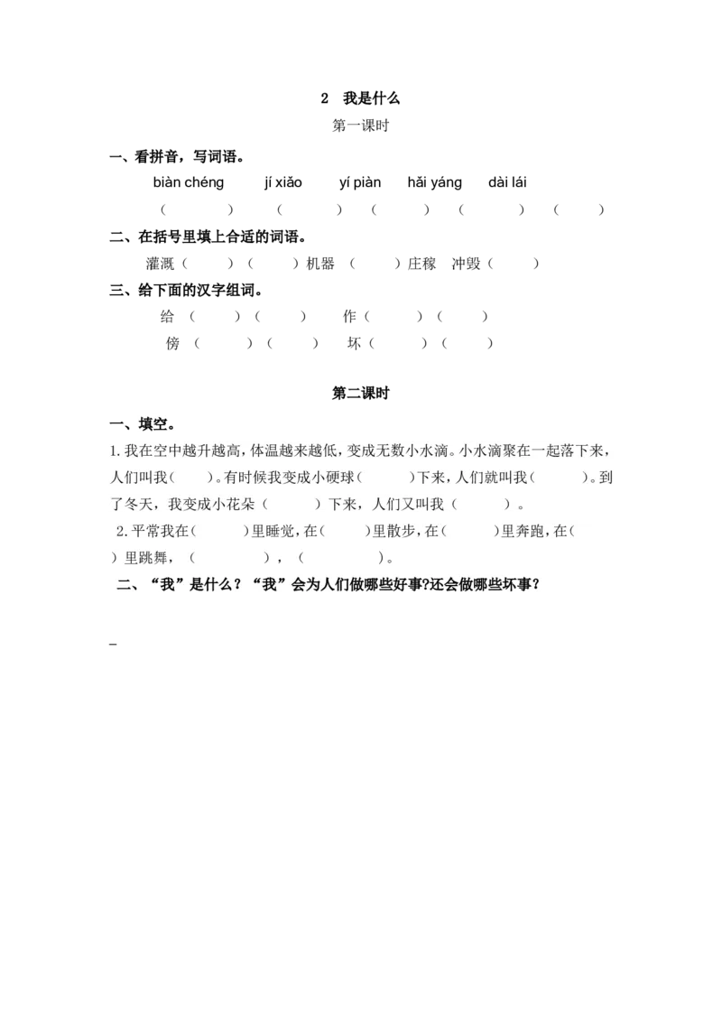 02、我是什么课时练_二年级上下册资料_二年级语数英上下册学习资料_3-7-1、小学二年级语文上册_统编、部编、人教（语文全国统一只有一个版）_2023更新_2023秋课时练第1套