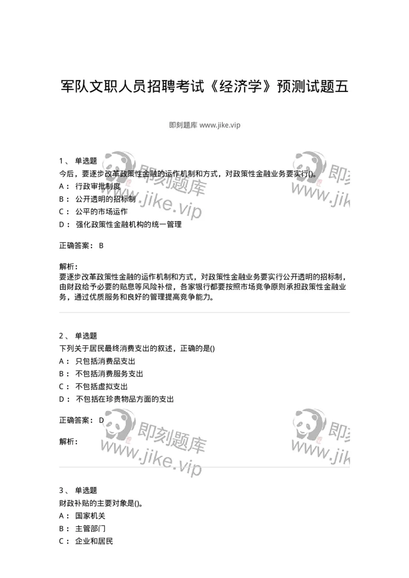 0-军队文职人员招聘考试《经济学》预测试题五-325729_军队文职(1)_01.军队文职真题-专业课_（全）版本一（历年真题+章节练习+模拟题）_经济学(军队文职)_预测模拟_题目+解析