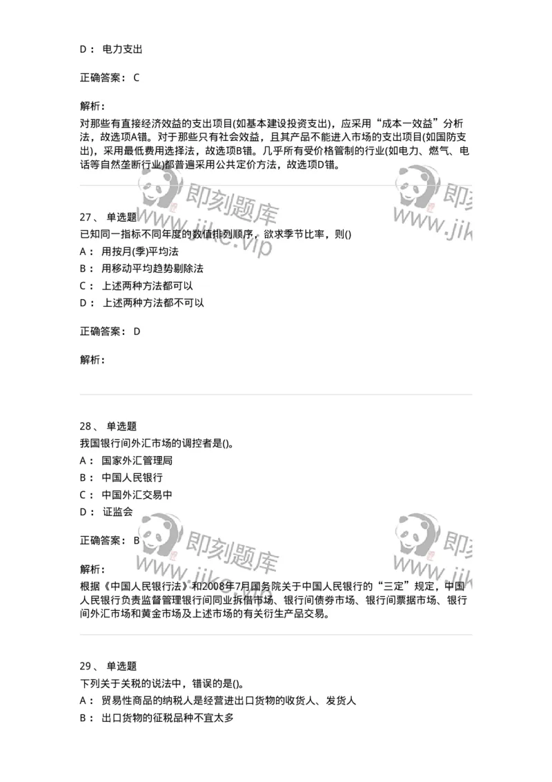 0-军队文职人员招聘考试《经济学》预测试题五-325729_军队文职(1)_01.军队文职真题-专业课_（全）版本一（历年真题+章节练习+模拟题）_经济学(军队文职)_预测模拟_题目+解析