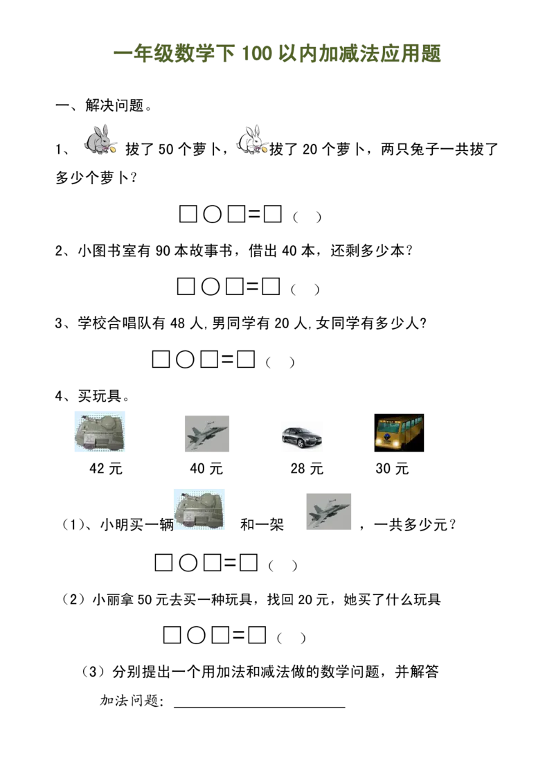 100以内加减法（应用题）_一年级上下册资料_小学一年级学习资料-25年更新版_1-04、小学一年级数学下册_1-4-2、练习题、作业、试题、试卷_通用_一年级下册-100以内加减口算