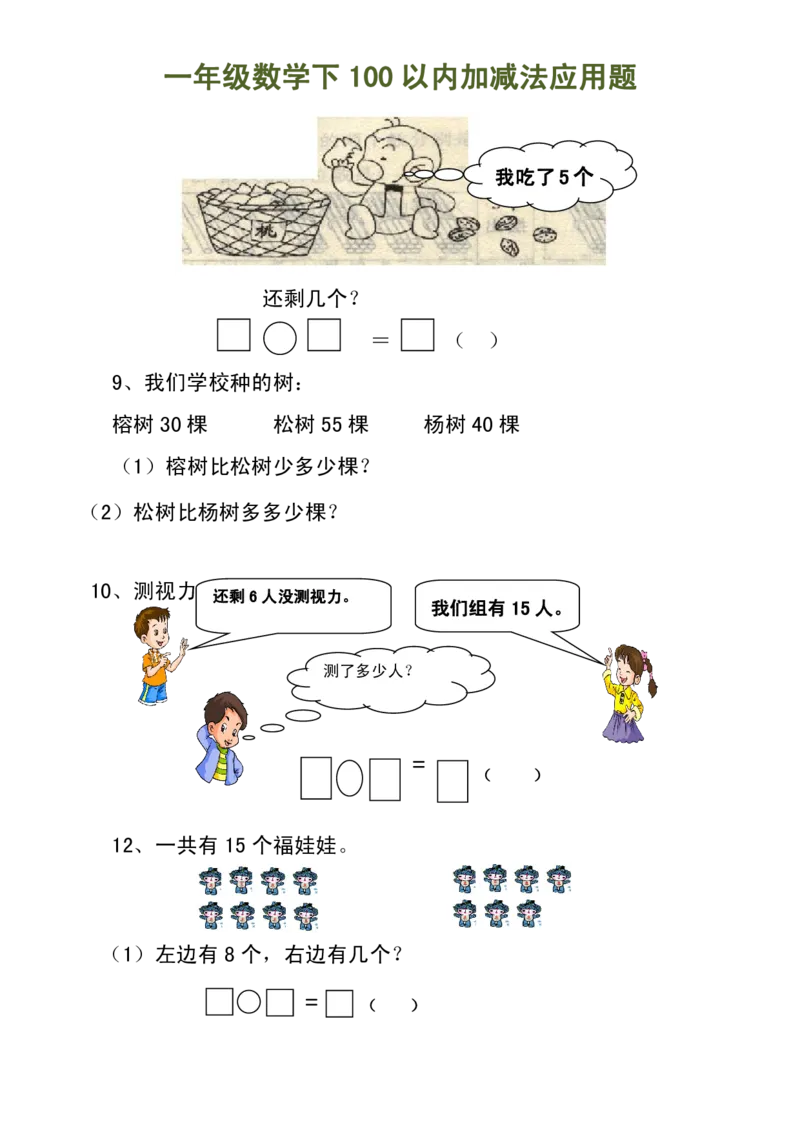 100以内加减法（应用题）_一年级上下册资料_小学一年级学习资料-25年更新版_1-04、小学一年级数学下册_1-4-2、练习题、作业、试题、试卷_通用_一年级下册-100以内加减口算