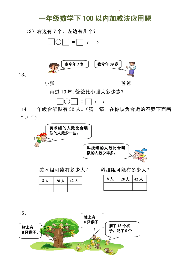 100以内加减法（应用题）_一年级上下册资料_小学一年级学习资料-25年更新版_1-04、小学一年级数学下册_1-4-2、练习题、作业、试题、试卷_通用_一年级下册-100以内加减口算