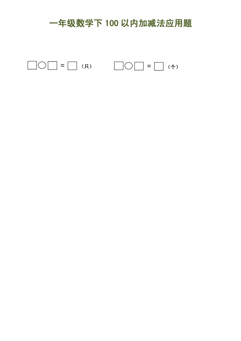 100以内加减法（应用题）_一年级上下册资料_小学一年级学习资料-25年更新版_1-04、小学一年级数学下册_1-4-2、练习题、作业、试题、试卷_通用_一年级下册-100以内加减口算