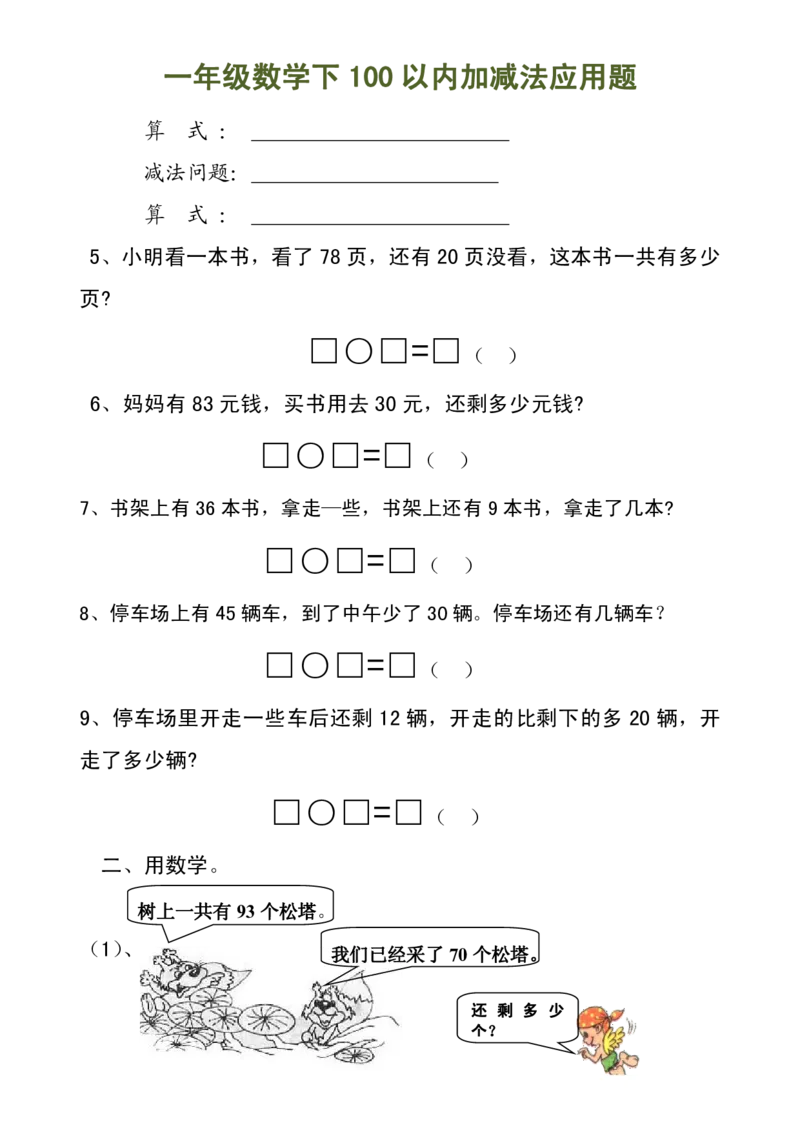 100以内加减法（应用题）_一年级上下册资料_小学一年级学习资料-25年更新版_1-04、小学一年级数学下册_1-4-2、练习题、作业、试题、试卷_通用_一年级下册-100以内加减口算