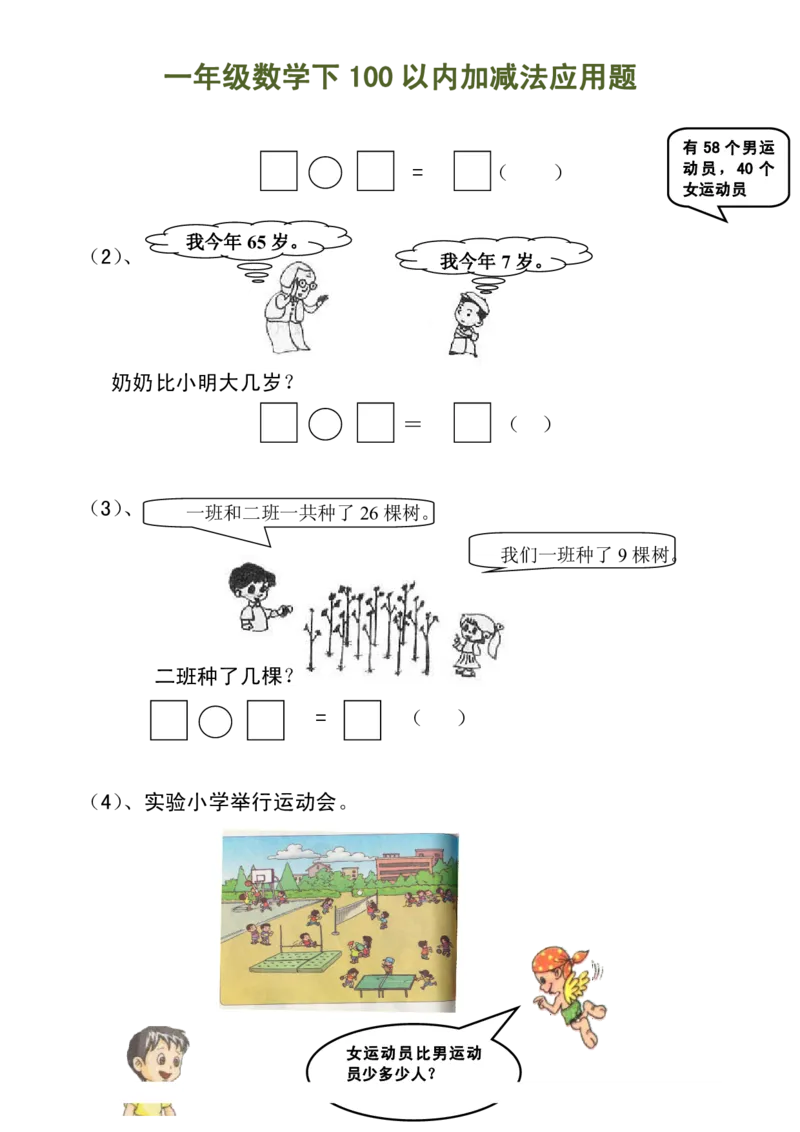 100以内加减法（应用题）_一年级上下册资料_小学一年级学习资料-25年更新版_1-04、小学一年级数学下册_1-4-2、练习题、作业、试题、试卷_通用_一年级下册-100以内加减口算