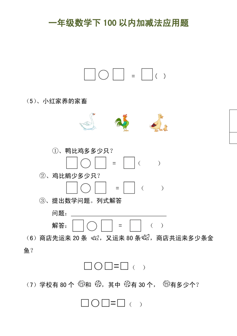 100以内加减法（应用题）_一年级上下册资料_小学一年级学习资料-25年更新版_1-04、小学一年级数学下册_1-4-2、练习题、作业、试题、试卷_通用_一年级下册-100以内加减口算