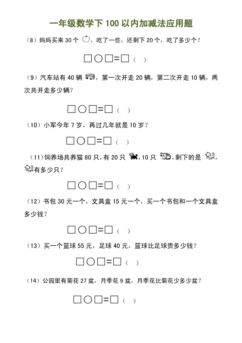 100以内加减法（应用题）_一年级上下册资料_小学一年级学习资料-25年更新版_1-04、小学一年级数学下册_1-4-2、练习题、作业、试题、试卷_通用_一年级下册-100以内加减口算