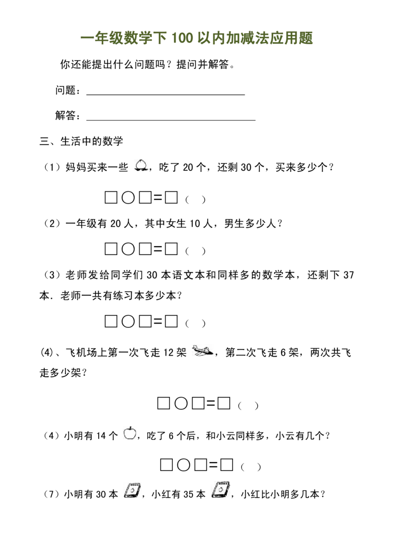100以内加减法（应用题）_一年级上下册资料_小学一年级学习资料-25年更新版_1-04、小学一年级数学下册_1-4-2、练习题、作业、试题、试卷_通用_一年级下册-100以内加减口算