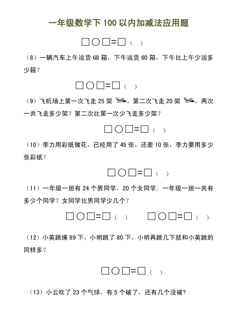 100以内加减法（应用题）_一年级上下册资料_小学一年级学习资料-25年更新版_1-04、小学一年级数学下册_1-4-2、练习题、作业、试题、试卷_通用_一年级下册-100以内加减口算