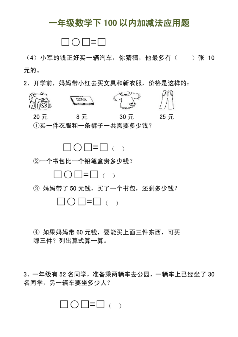 100以内加减法（应用题）_一年级上下册资料_小学一年级学习资料-25年更新版_1-04、小学一年级数学下册_1-4-2、练习题、作业、试题、试卷_通用_一年级下册-100以内加减口算