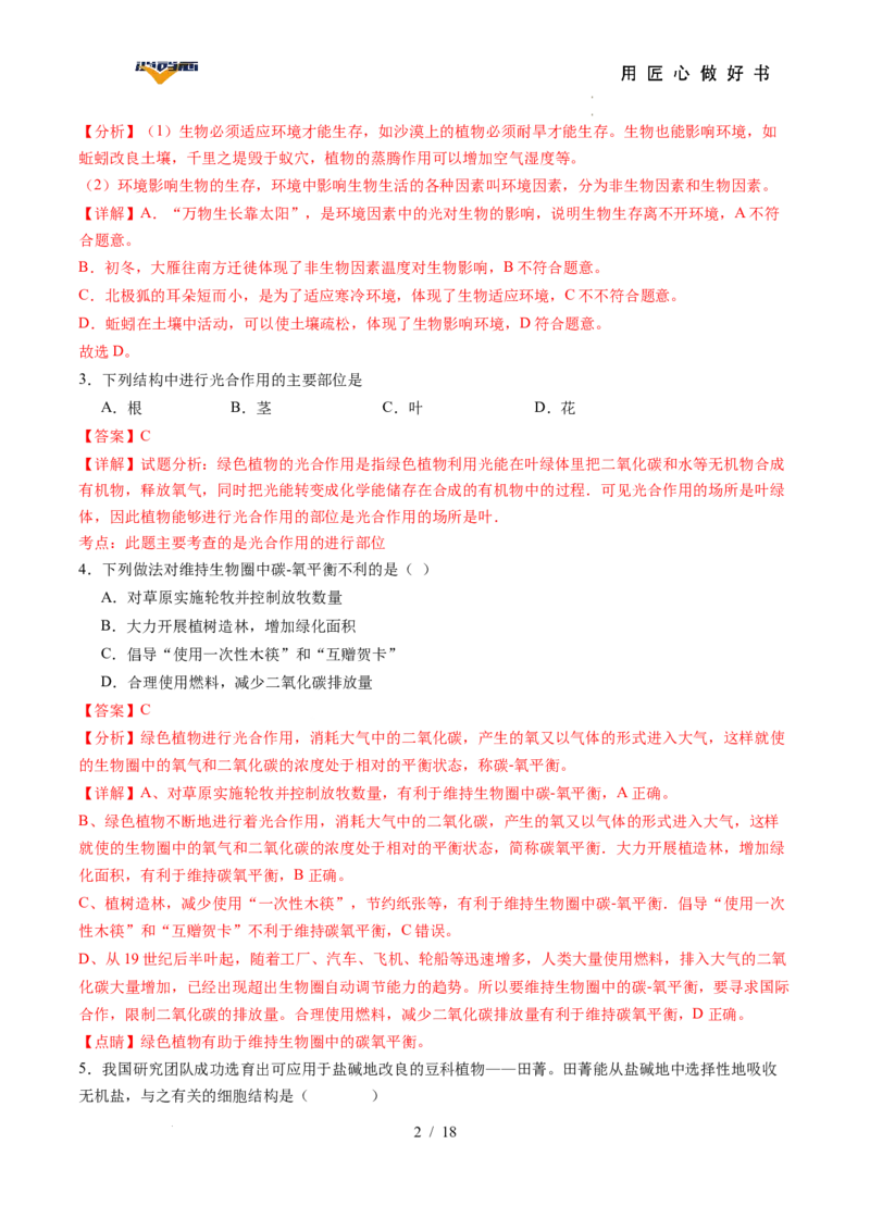 生物（湖南省卷）（全解全析）_2025年初中《中考第一次模拟》全国各地区模拟卷（8科全）(1)_2025年《中考第一次模拟卷》初中生物_湖南&radic;