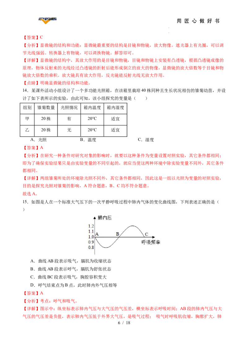 生物（湖南省卷）（全解全析）_2025年初中《中考第一次模拟》全国各地区模拟卷（8科全）(1)_2025年《中考第一次模拟卷》初中生物_湖南&radic;