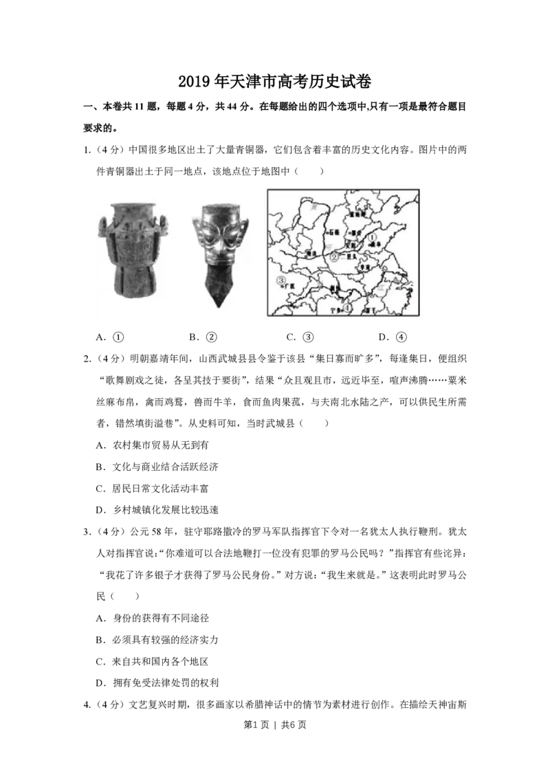 2019年高考历史试卷（天津）（空白卷）_历史历年高考真题_新&middot;PDF版2008-2025&middot;高考历史真题_历史（按年份分类）2008-2025_2019&middot;历史高考真题