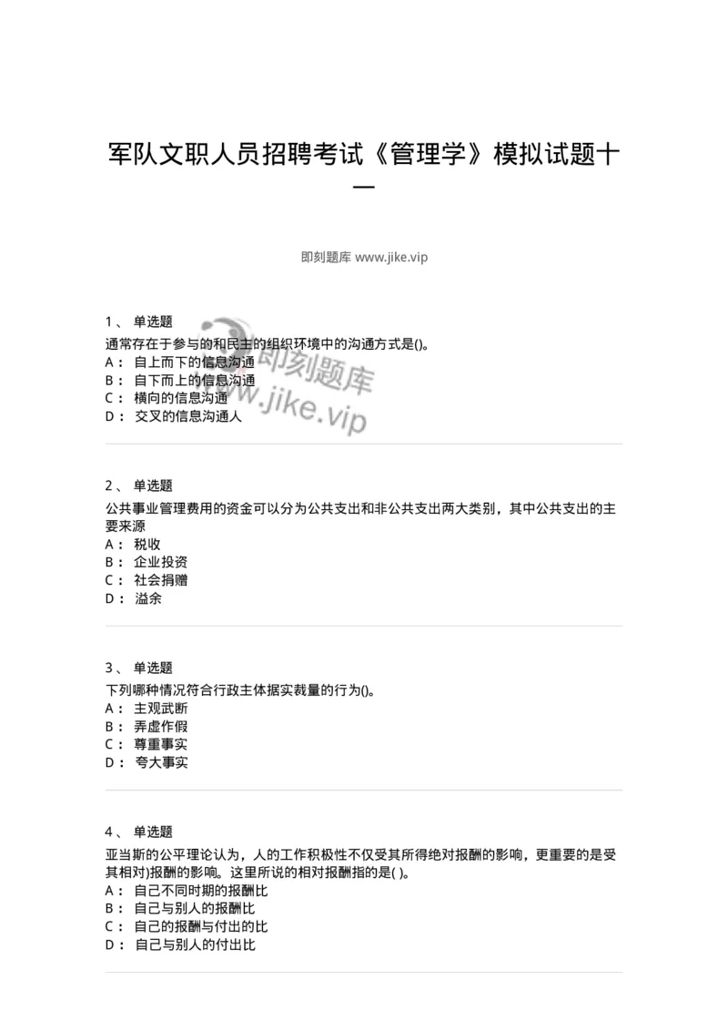 0-军队文职人员招聘考试《管理学》模拟预测17-325712_军队文职(1)_01.军队文职真题-专业课_（全）版本一（历年真题+章节练习+模拟题）_管理学(军队文职)_预测模拟_纯题目