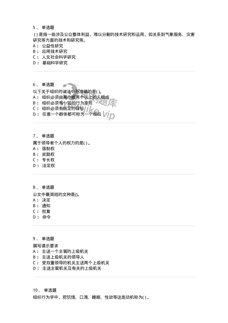 0-军队文职人员招聘考试《管理学》模拟预测17-325712_军队文职(1)_01.军队文职真题-专业课_（全）版本一（历年真题+章节练习+模拟题）_管理学(军队文职)_预测模拟_纯题目