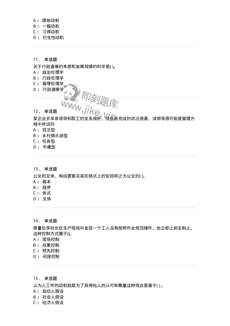 0-军队文职人员招聘考试《管理学》模拟预测17-325712_军队文职(1)_01.军队文职真题-专业课_（全）版本一（历年真题+章节练习+模拟题）_管理学(军队文职)_预测模拟_纯题目