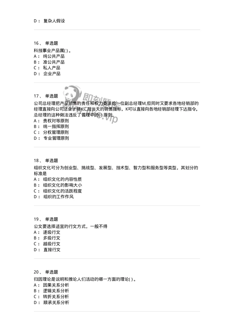 0-军队文职人员招聘考试《管理学》模拟预测17-325712_军队文职(1)_01.军队文职真题-专业课_（全）版本一（历年真题+章节练习+模拟题）_管理学(军队文职)_预测模拟_纯题目