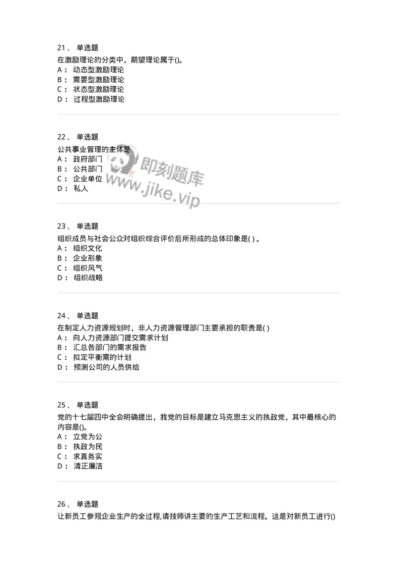 0-军队文职人员招聘考试《管理学》模拟预测17-325712_军队文职(1)_01.军队文职真题-专业课_（全）版本一（历年真题+章节练习+模拟题）_管理学(军队文职)_预测模拟_纯题目