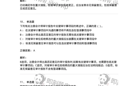 80105-第四章审计报告-173956_军队文职(1)_01.军队文职真题-专业课_（全）版本一（历年真题+章节练习+模拟题）_审计学(军队文职)_章节练习_题目+解析