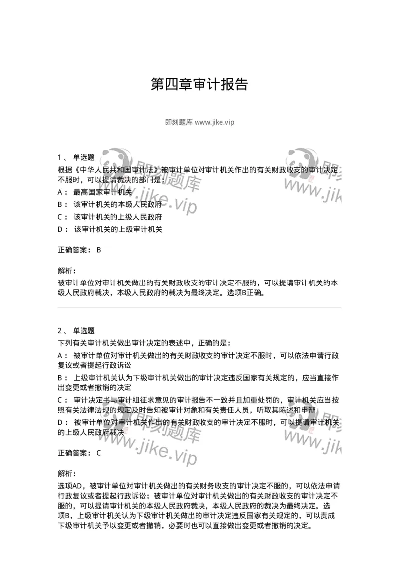 80105-第四章审计报告-173956_军队文职(1)_01.军队文职真题-专业课_（全）版本一（历年真题+章节练习+模拟题）_审计学(军队文职)_章节练习_题目+解析