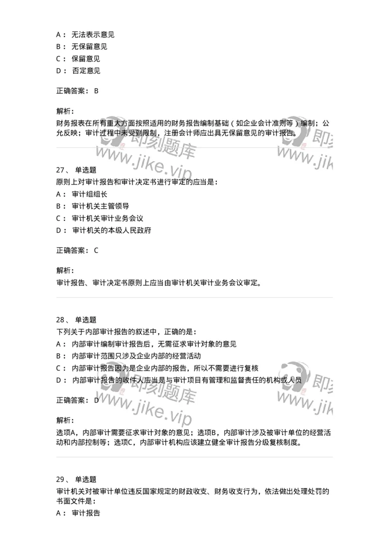 80105-第四章审计报告-173956_军队文职(1)_01.军队文职真题-专业课_（全）版本一（历年真题+章节练习+模拟题）_审计学(军队文职)_章节练习_题目+解析