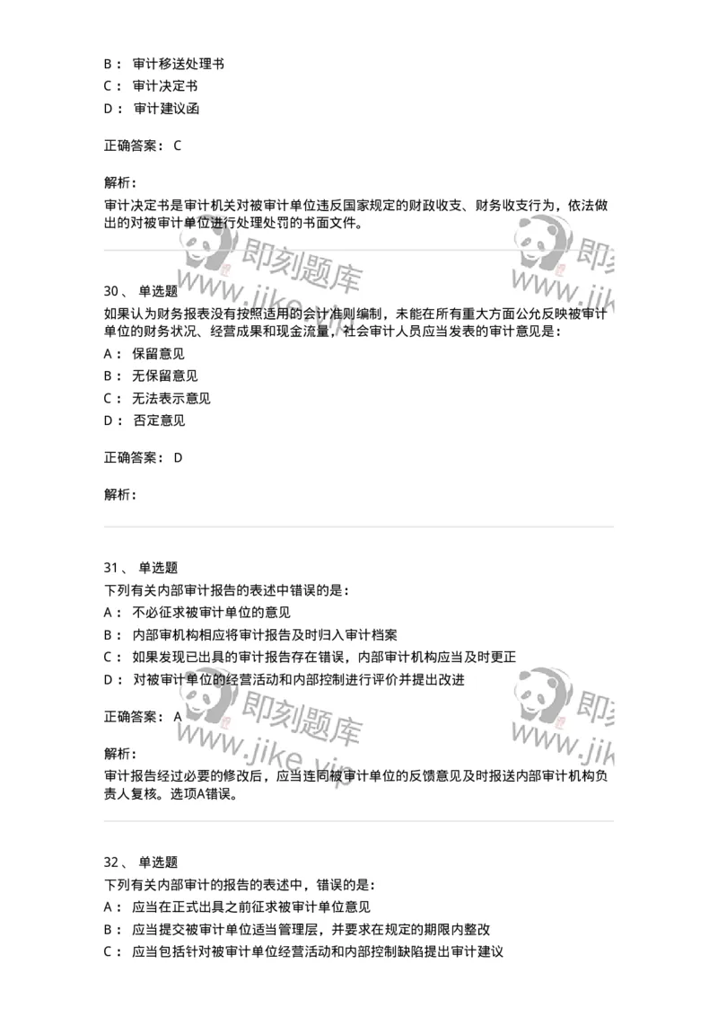 80105-第四章审计报告-173956_军队文职(1)_01.军队文职真题-专业课_（全）版本一（历年真题+章节练习+模拟题）_审计学(军队文职)_章节练习_题目+解析