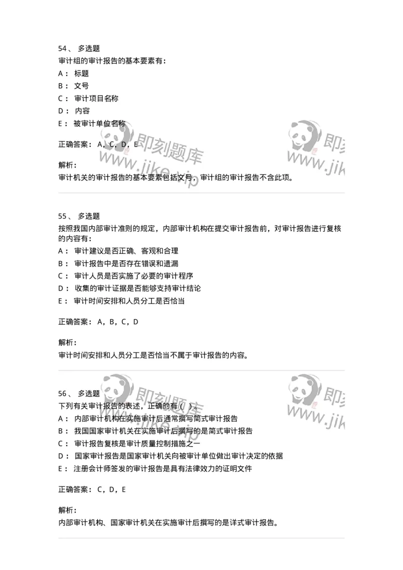 80105-第四章审计报告-173956_军队文职(1)_01.军队文职真题-专业课_（全）版本一（历年真题+章节练习+模拟题）_审计学(军队文职)_章节练习_题目+解析