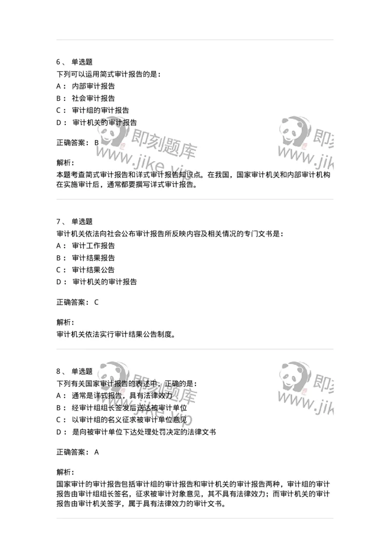 80105-第四章审计报告-173956_军队文职(1)_01.军队文职真题-专业课_（全）版本一（历年真题+章节练习+模拟题）_审计学(军队文职)_章节练习_题目+解析