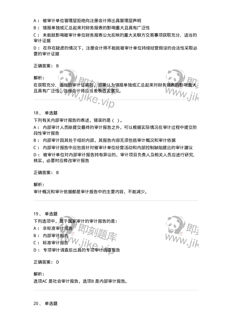 80105-第四章审计报告-173956_军队文职(1)_01.军队文职真题-专业课_（全）版本一（历年真题+章节练习+模拟题）_审计学(军队文职)_章节练习_题目+解析