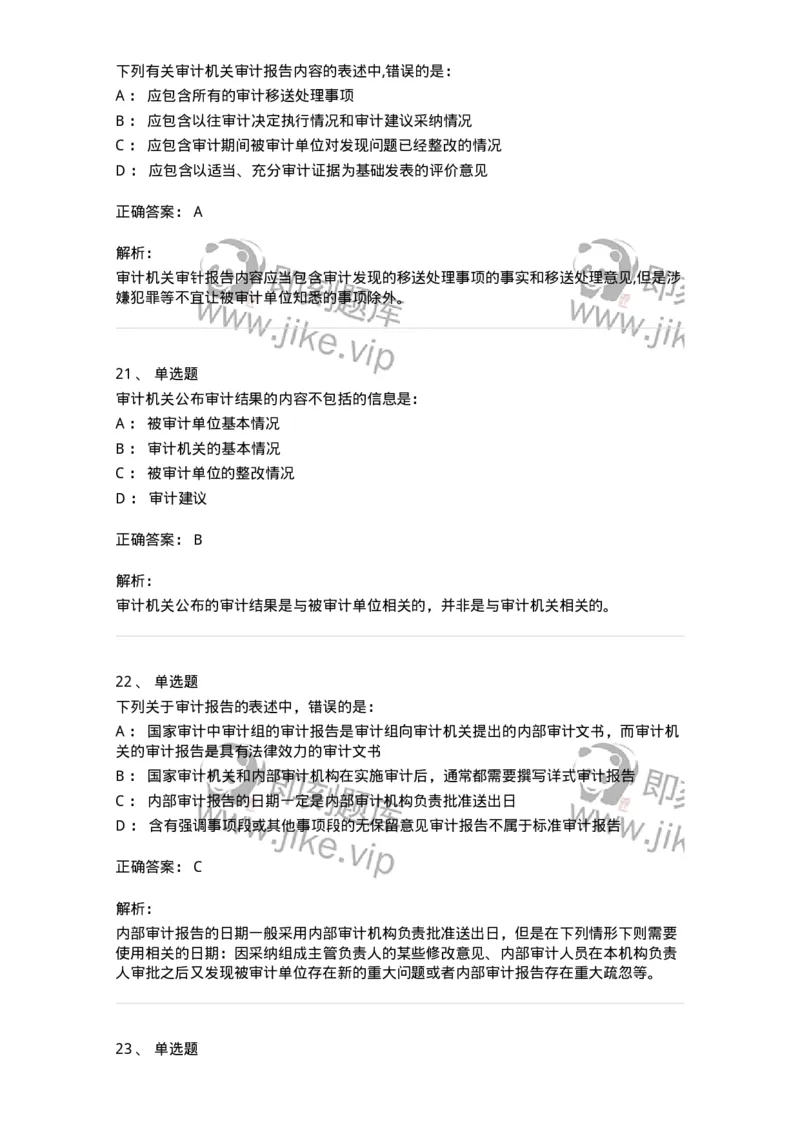 80105-第四章审计报告-173956_军队文职(1)_01.军队文职真题-专业课_（全）版本一（历年真题+章节练习+模拟题）_审计学(军队文职)_章节练习_题目+解析