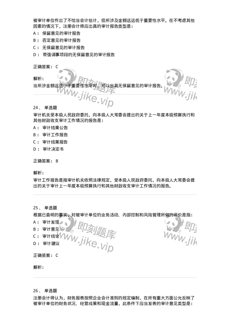 80105-第四章审计报告-173956_军队文职(1)_01.军队文职真题-专业课_（全）版本一（历年真题+章节练习+模拟题）_审计学(军队文职)_章节练习_题目+解析