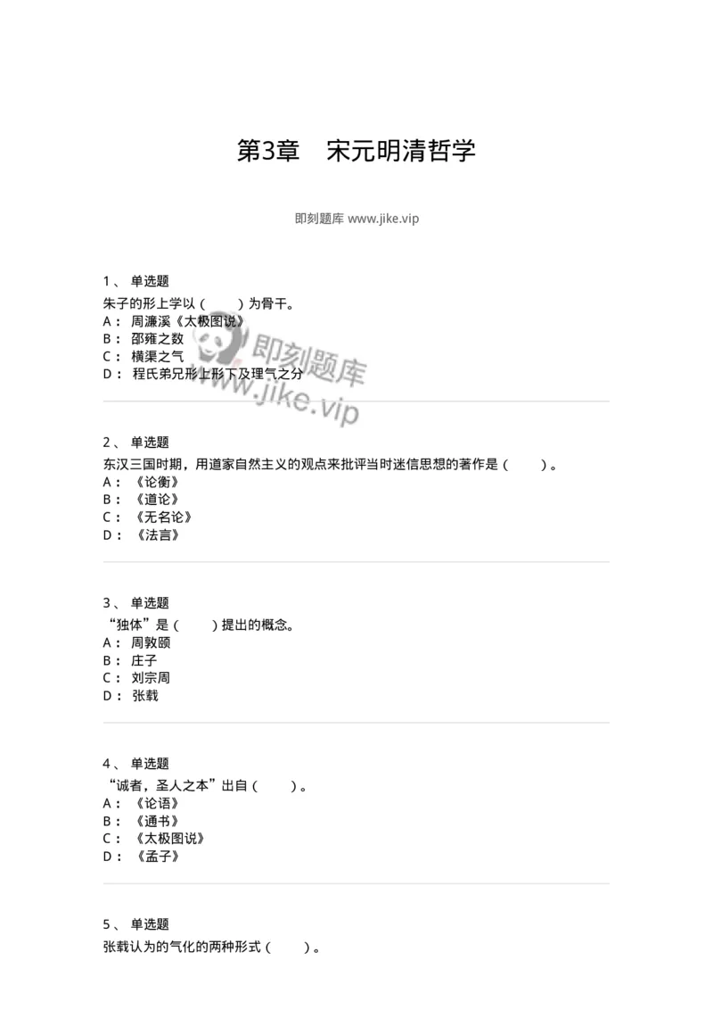 330203-第3章　宋元明清哲学-174368_军队文职(1)_01.军队文职真题-专业课_（全）版本一（历年真题+章节练习+模拟题）_哲学(军队文职)_章节练习_纯题目