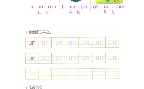 p84前鼻音韵母un_幼小衔接全套_7.幼小衔接全套_22、幼小衔接教材_语文幼小衔接幼儿操作手册word（语文）