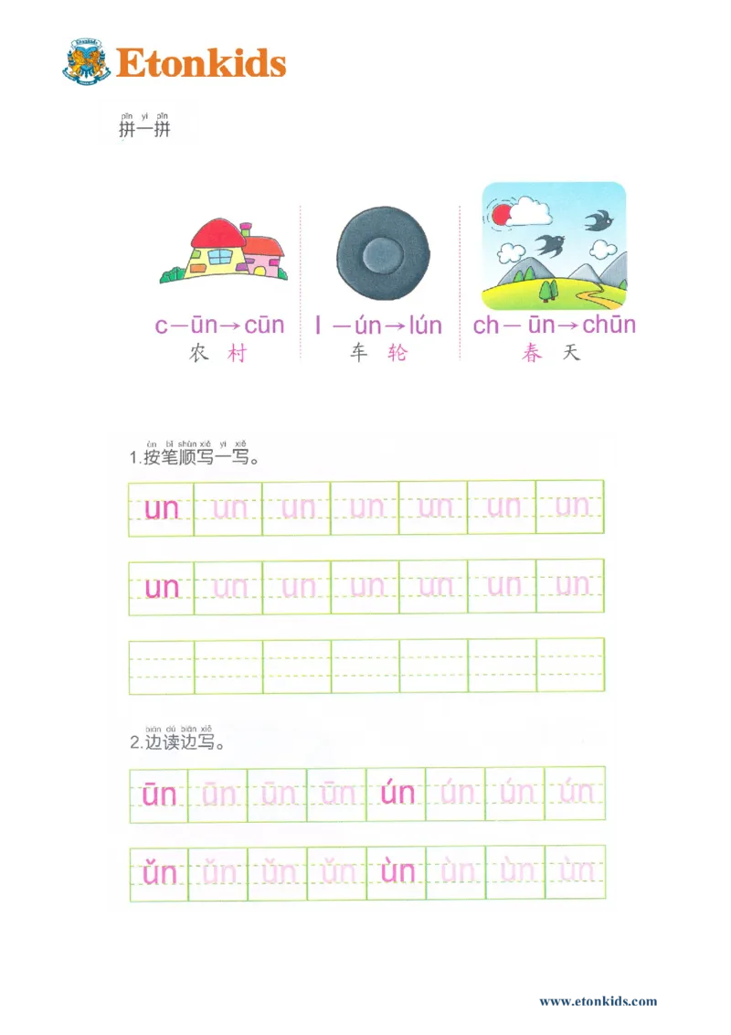 p84前鼻音韵母un_幼小衔接全套_7.幼小衔接全套_22、幼小衔接教材_语文幼小衔接幼儿操作手册word（语文）
