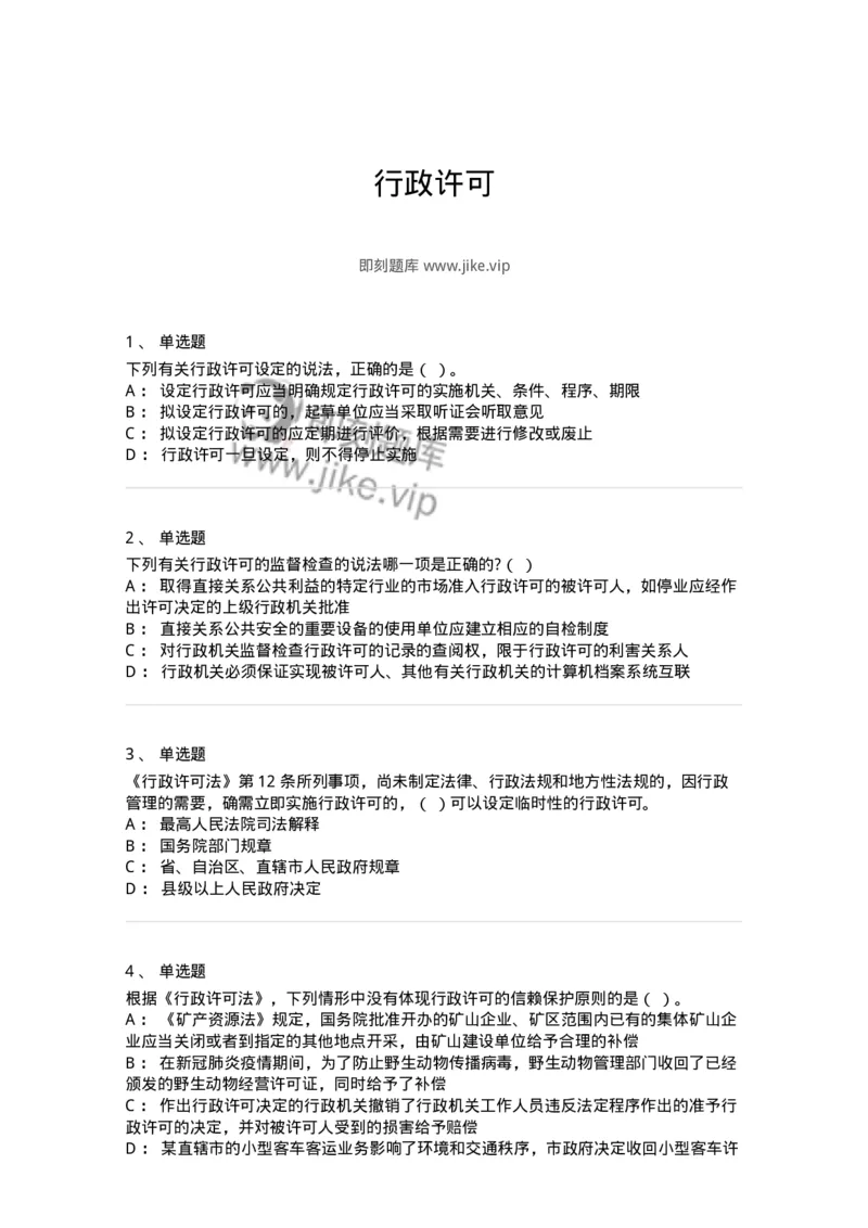 5040109-行政许可-193693_军队文职(1)_01.军队文职真题-专业课_（全）版本一（历年真题+章节练习+模拟题）_法学(军队文职)_章节练习_纯题目