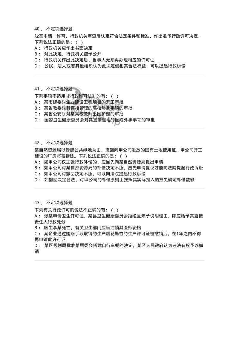 5040109-行政许可-193693_军队文职(1)_01.军队文职真题-专业课_（全）版本一（历年真题+章节练习+模拟题）_法学(军队文职)_章节练习_纯题目
