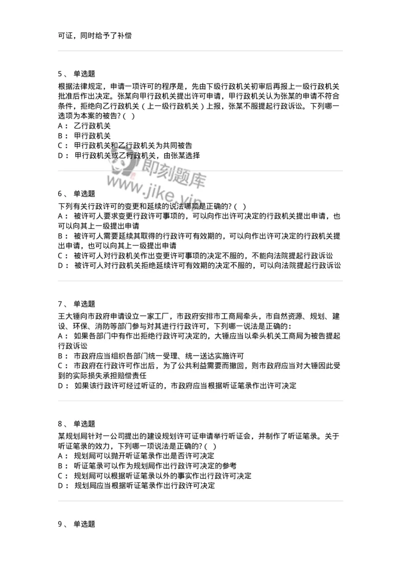 5040109-行政许可-193693_军队文职(1)_01.军队文职真题-专业课_（全）版本一（历年真题+章节练习+模拟题）_法学(军队文职)_章节练习_纯题目