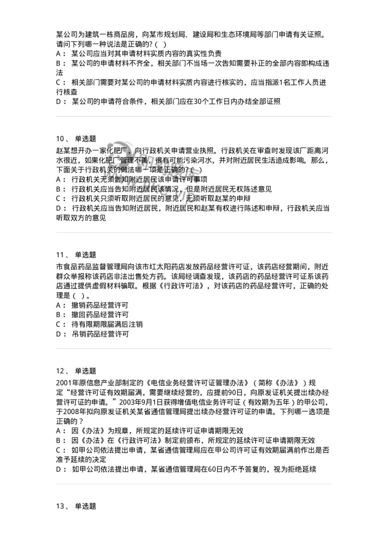 5040109-行政许可-193693_军队文职(1)_01.军队文职真题-专业课_（全）版本一（历年真题+章节练习+模拟题）_法学(军队文职)_章节练习_纯题目