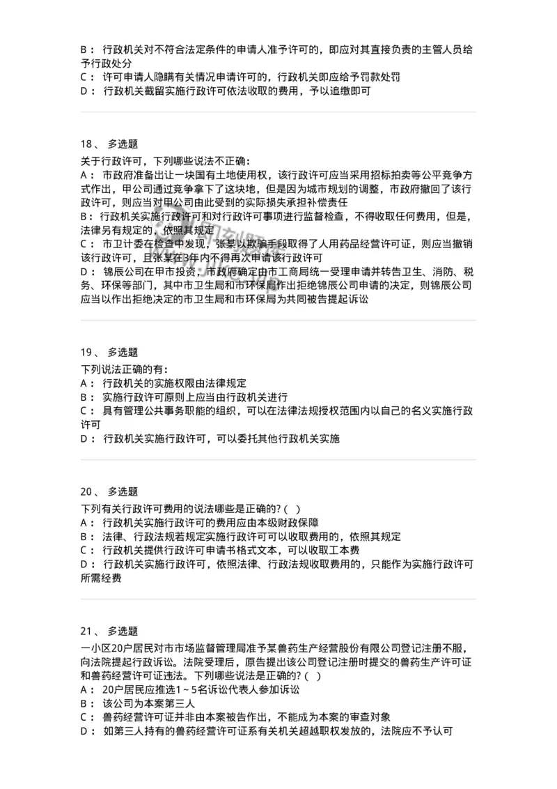 5040109-行政许可-193693_军队文职(1)_01.军队文职真题-专业课_（全）版本一（历年真题+章节练习+模拟题）_法学(军队文职)_章节练习_纯题目