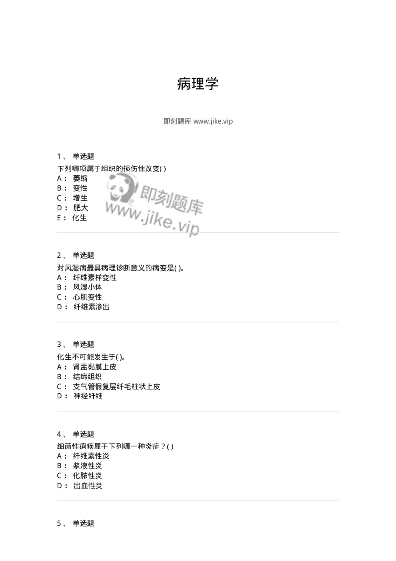 4-病理学-137724_军队文职(1)_01.军队文职真题-专业课_（全）版本一（历年真题+章节练习+模拟题）_医学类基础综合(军队文职)_章节练习_纯题目