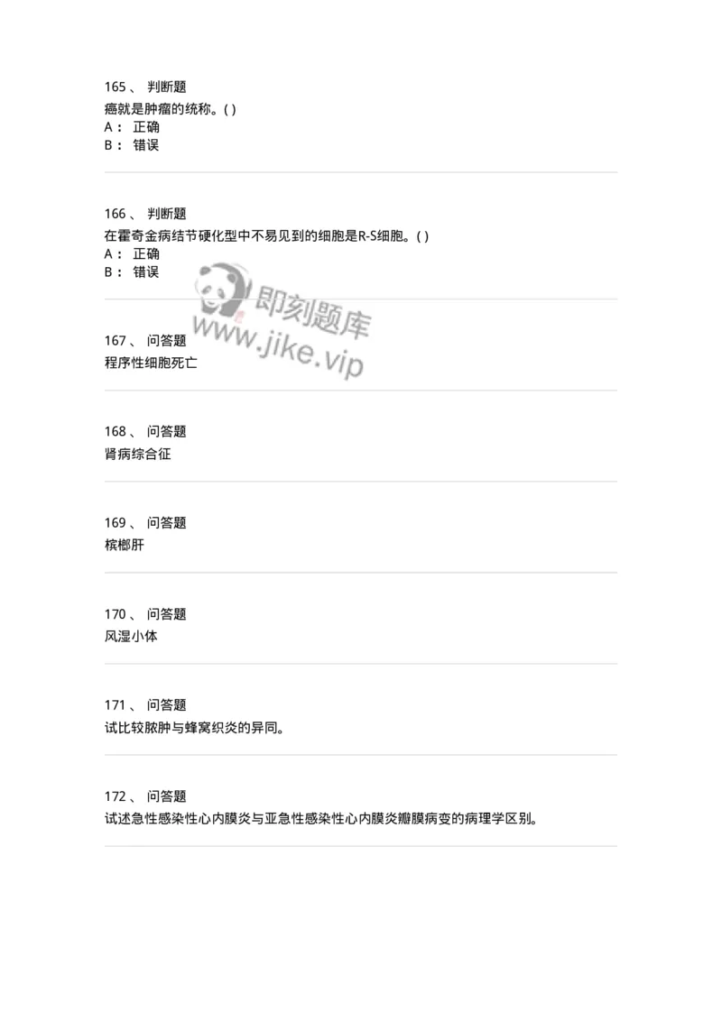 4-病理学-137724_军队文职(1)_01.军队文职真题-专业课_（全）版本一（历年真题+章节练习+模拟题）_医学类基础综合(军队文职)_章节练习_纯题目